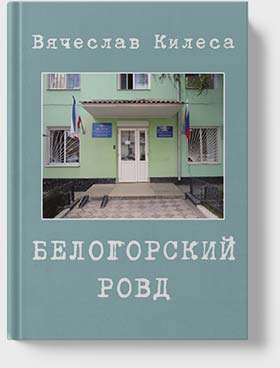Вячеслав Килеса - Белогорский РОВД