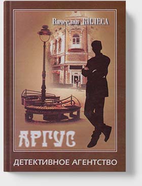 Вячеслав Килеса - Детективное агентство Аргус