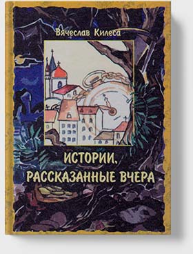Вячеслав Килеса - Истории рассказанные вчера
