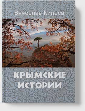 Вячеслав Килеса - Истории рассказанные вчера