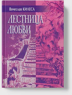 Вячеслав Килеса - Лестница любви