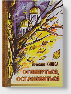 Вячеслав Килеса - Оглянуться, остановиться
