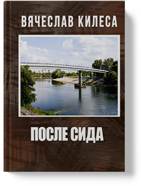 После Сида - том 2