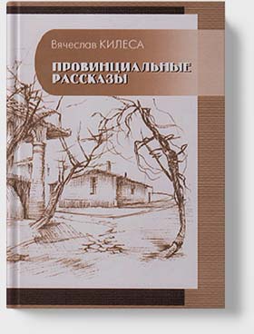 Вячеслав Килеса - Провинциальные рассказы