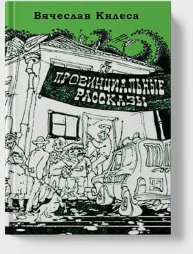 Вячеслав Килеса - Белогорский РОВД