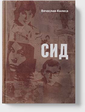 Вячеслав Килеса - СИД