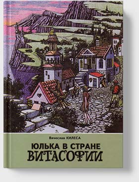 Вячеслав Килеса - Юлька в стране Витасофии