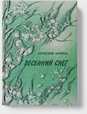 Вячеслав Килеса - Весенний снег